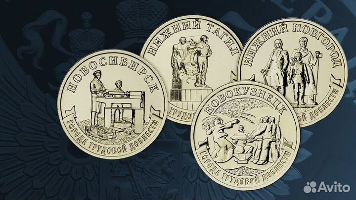 10 рублей Новосибирск, Новокузнецк, Нижний Тагил