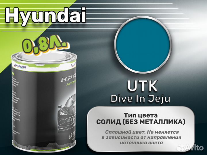 Краска Luxfore 0,8л. (Hyundai UTK Dive In Jeju)