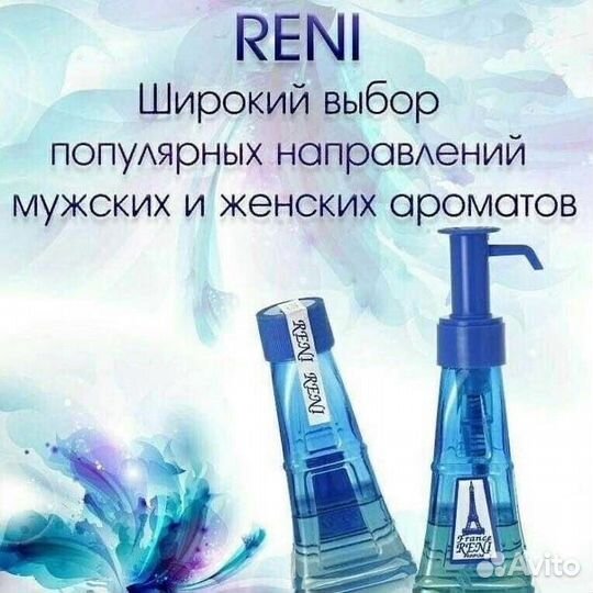 Наливная парфюмерия Reni