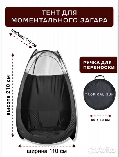 Тент для моментального загара Tropical Sun