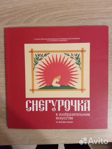 Книга-альбом о Снегурочке из фондов музея Щелыково