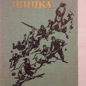 Продаётся книга роман: Шипка