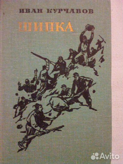 Продаётся книга роман: Шипка