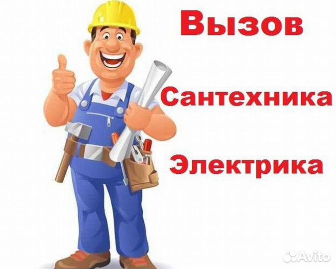 Сантехник, электрик, мастер на час