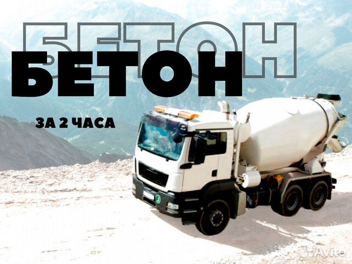 Бетон камаз