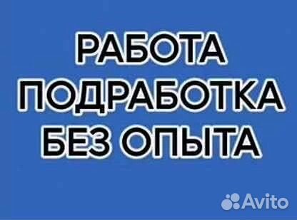 Подработка на полдня (оплата сразу) Разнорабочий