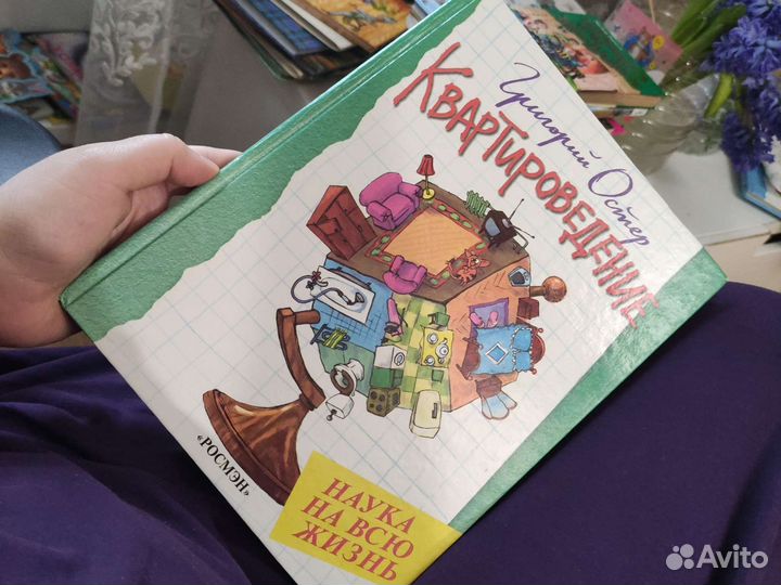 Григорий Остер квартироведение 1999 г