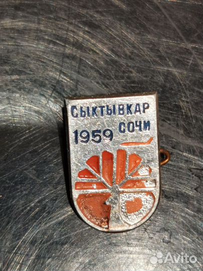 Значок Сыктывкар Сочи 1959г