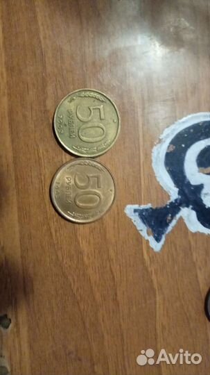 Монеты 50р 1993 года одним лотом