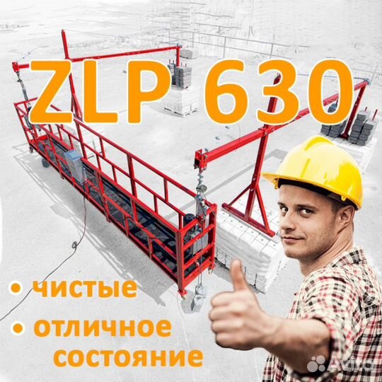 Аренда фасадный подъёмник люлька строительная