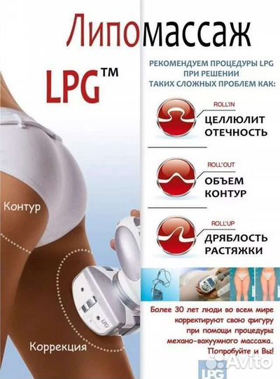 LPG - аппаратный массаж Антицеллюлитный массаж