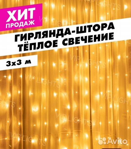 Гирлянда штора занавес 3*3 м
