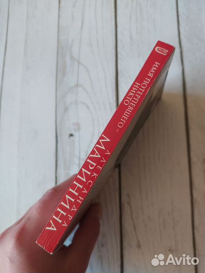 «Имя потерпевшего - никто» Маринина