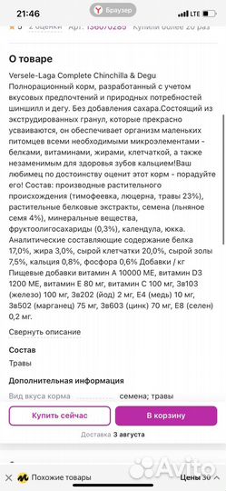 Корм для шиншилл