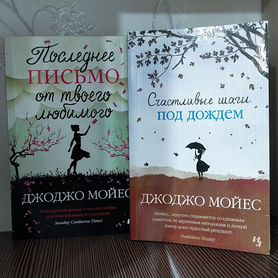 Книги Джоджо Мойес