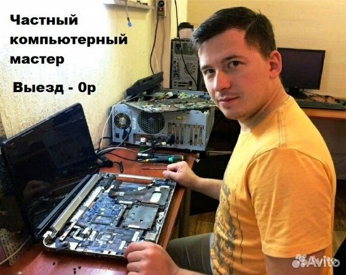 Ремонт компьютеров, телефонов, ноутбуков. Выезд