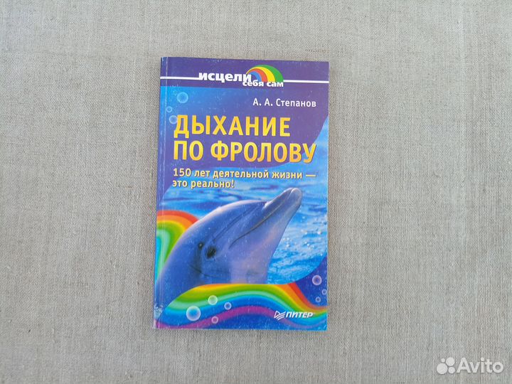 А.А. Степанов. Дыхание по Фролову. 2005 год