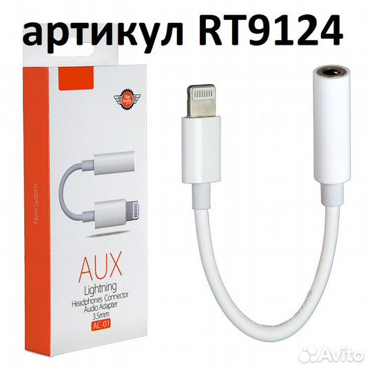Кабель Apple Lightning - AUX для iPhone 7 и др