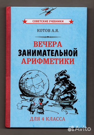 Котов Вечера занимательной арифметики для 4 класса