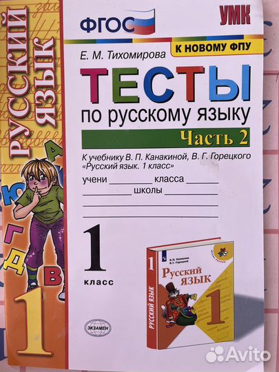 Тесты по русскому языку 1 класс
