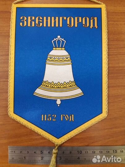 Звенигород вымпел города (символика, сувенир)