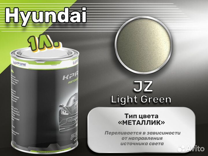 Краска Luxfore 1л. (Hyundai JZ Light Green)