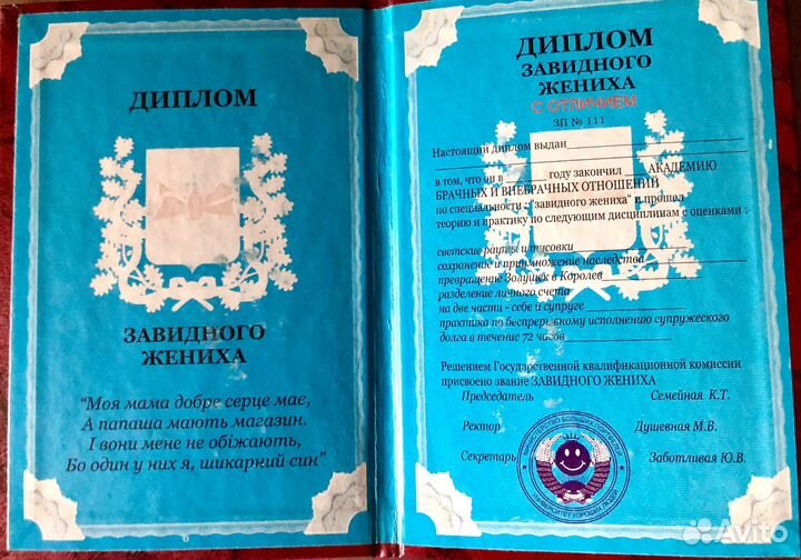 Диплом завидного жениха)