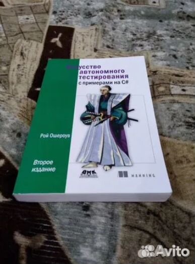 Книга Искусство автономного тестирования с примера