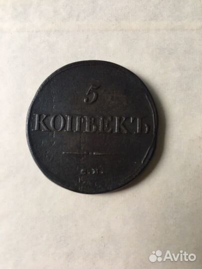 5 копеек 1833г.(с м)