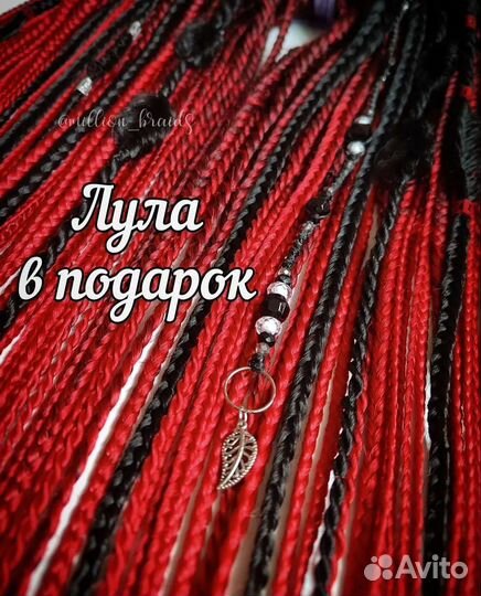 Афрокосы комплект+лула