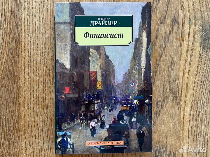 Теодор Драйзер финансист
