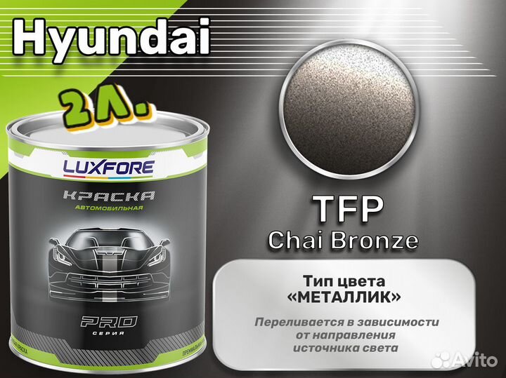 Краска Luxfore 2л. (Hyundai TFP Chai Bronze)