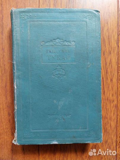 Тукай 1943 год