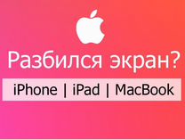 Замена дисплея/экрана/стекла iPhone/iPad/Watch