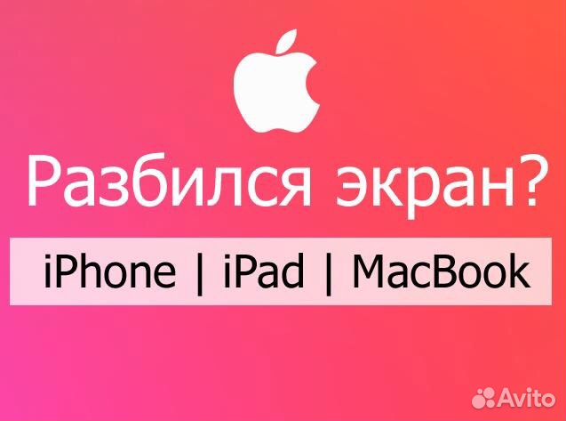 Замена дисплея/экрана/стекла iPhone/iPad/Watch