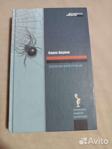 Шпионский роман - Борис Акунин