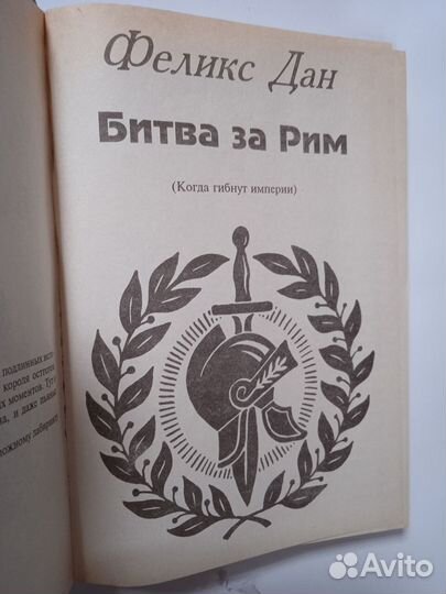 Битва за Рим (Феликс Дан)