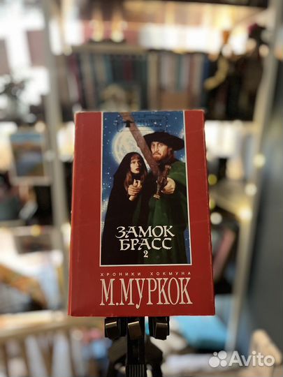 Муркок - Замок Брасс, Танцоры на краю времени