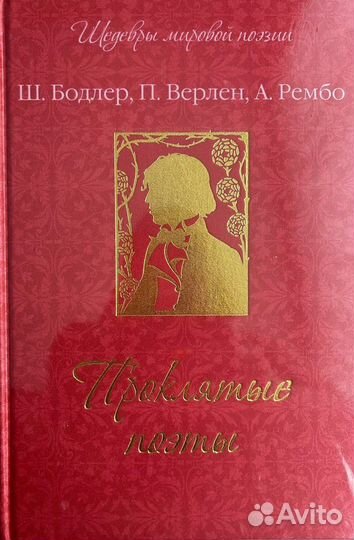 Проклятые поэмы Поля Верлена, Шарля Бодлера и Артю