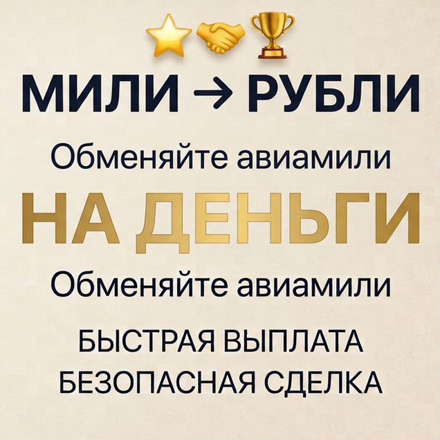 Обмен авиамиль Аэрофлот