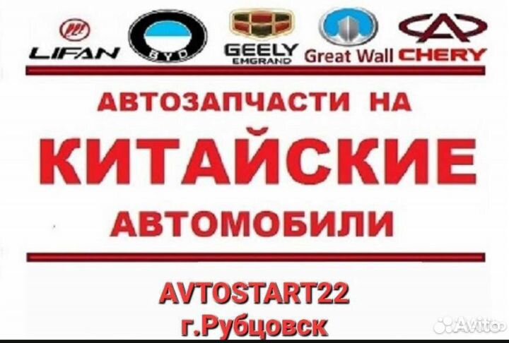 Запчасти для Китайских авто