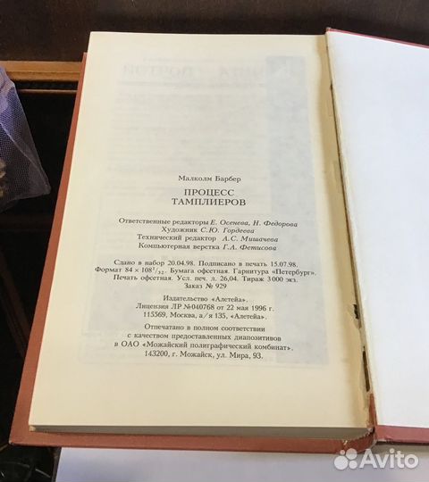 Барбер М. Процесс тамплиеров