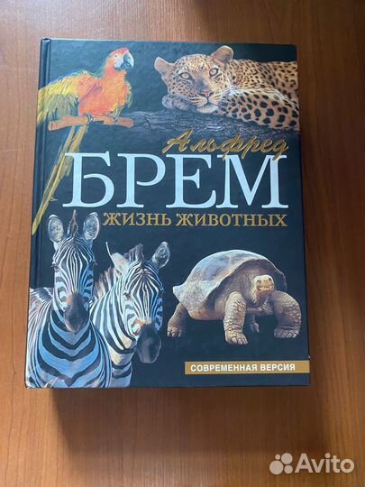 Брем жизнь животных