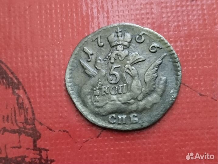 5 копеек 1756 года