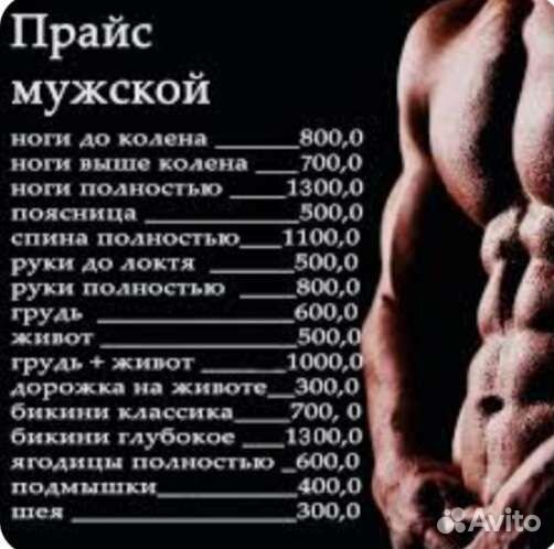 Шугаринг женский,мужской