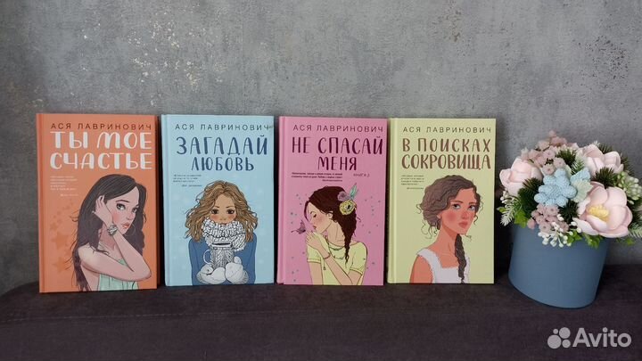 Ася Лавринович книги Новые