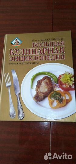 Энциклопедии,кулинария,домоводство