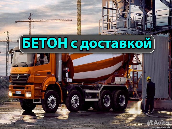 Бетон срочная доставка