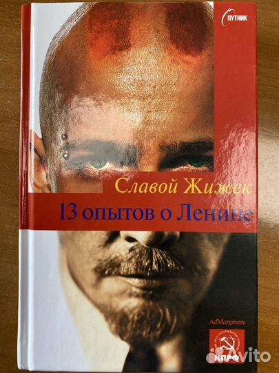 Славой Жижек 13 опытов о Ленине