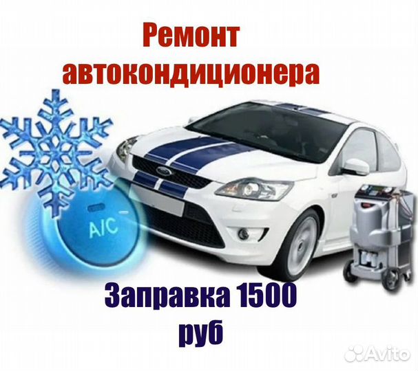Заправка кондиционера авто